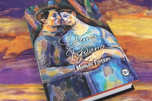 «Фабрика грёз» Дины Рубиной перевыполняет план «Фабрика грёз» Дины Рубиной перевыполняет план
