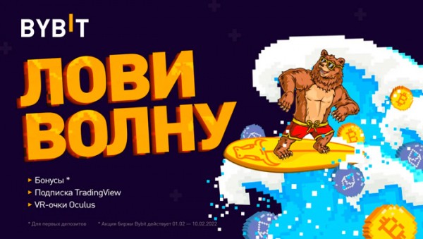 Марафон Bybit “ЛОВИ ВОЛНУ” для отчаянных трейдеров Марафон Bybit “ЛОВИ ВОЛНУ” для отчаянных трейдеров