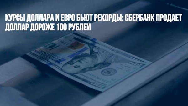 Российские акции упали на 30%, курс доллара США превысил 100 руб. Российские акции упали на 30%, курс доллара США превысил 100 руб.