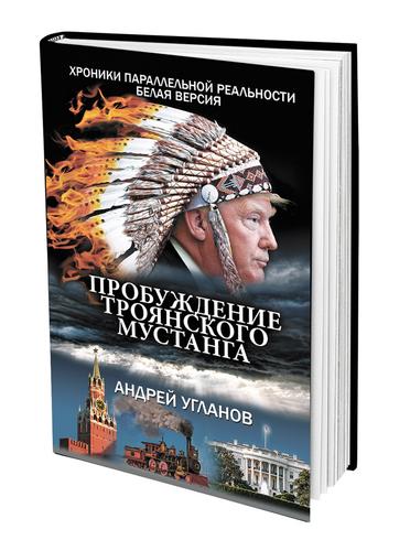 Продолжение романа Андрея Угланова «Пробуждение троянского мустанга» Продолжение романа Андрея Угланова «Пробуждение троянского мустанга»
