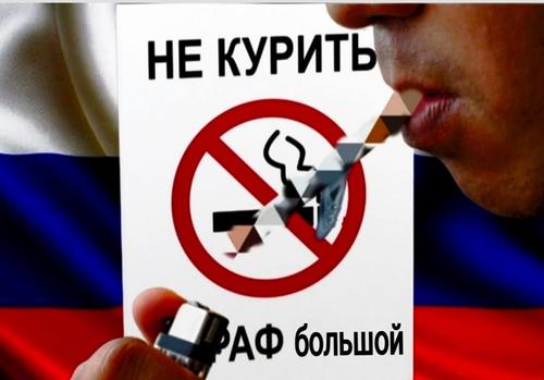 В России предложили бороться с курением штрафами В России предложили бороться с курением штрафами