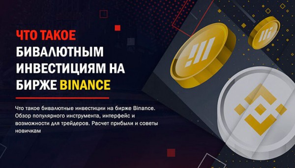Бивалютные инвестиции на криптобирже Binance