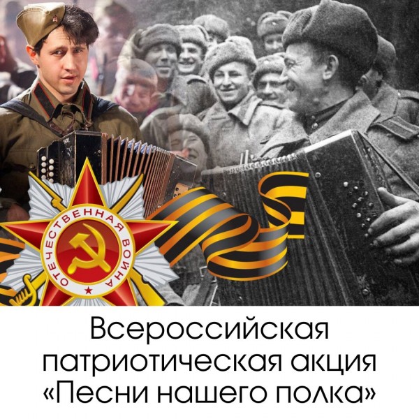 Всероссийская патриотическая акция &laquo;Песни нашего полка&raquo;