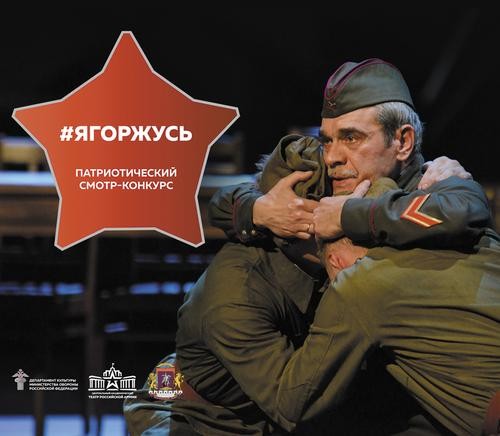 Центральный академический театр Российской Армии проведет патриотический смотр-конкурс #ЯГОРЖУСЬ Центральный академический театр Российской Армии проведет патриотический смотр-конкурс #ЯГОРЖУСЬ