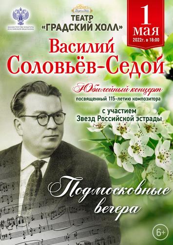  &laquo;Подмосковные вечера&raquo; в театре Градский Холл