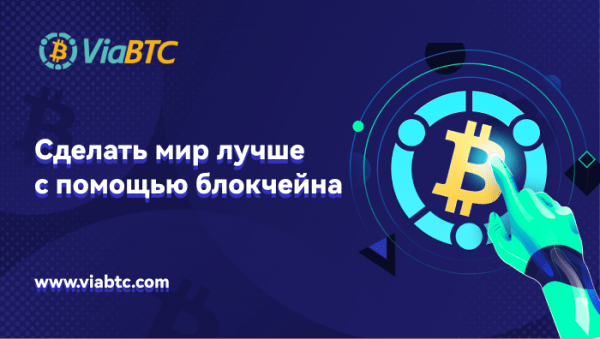 Майнинг-пул ViaBTC: комплексные продукты и услуги