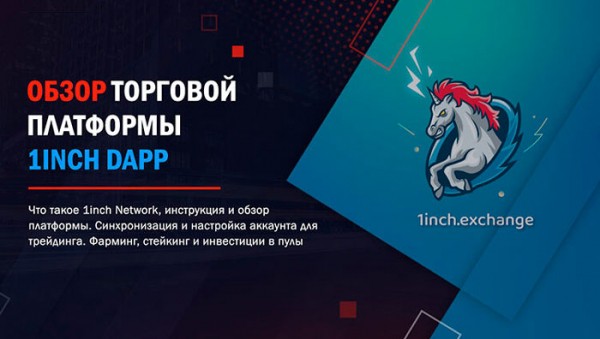 Инструкция по 1inch - агрегатор DEX и криптовалюта Инструкция по 1inch - агрегатор DEX и криптовалюта