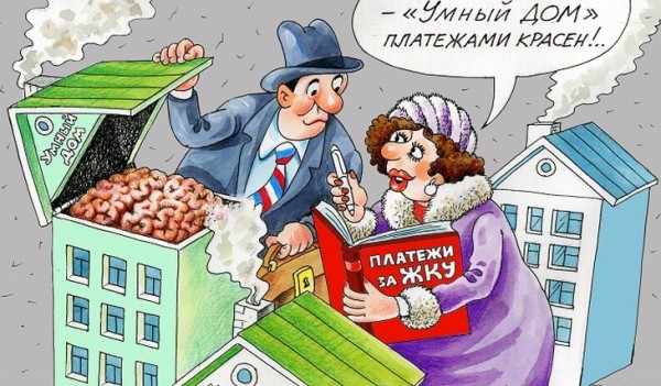 &laquo;Умный дом&raquo; увеличит тарифы