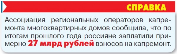 Чиновники хотят погреть руки на капремонте