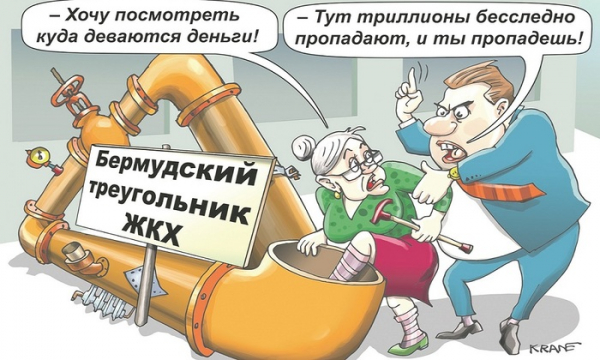 &laquo;Бермудское ЖКХ&raquo;