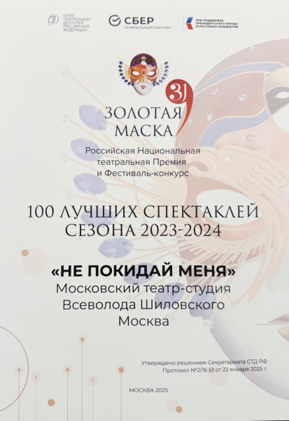 Спектакль &laquo;Не покидай меня&raquo; вошёл в топ-100 лучших постановок сезона по версии &laquo;Золотой маски&raquo;