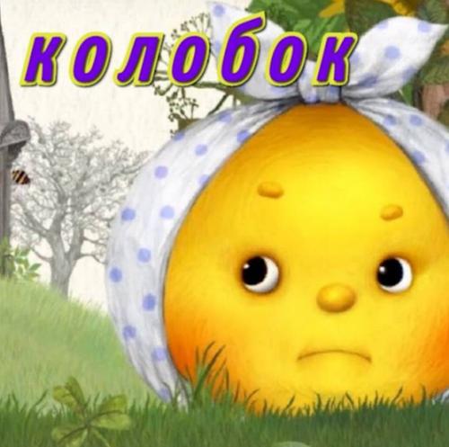 Украинская разведка обвинила Россию в краже Колобка