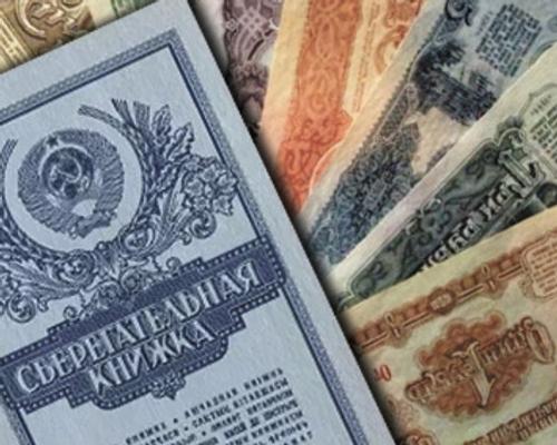 Советские вклады: почему их не спешат возвращать