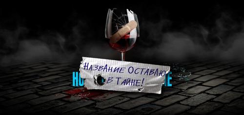 Театр Модерн приглашает зрителей на таинственную премьеру 