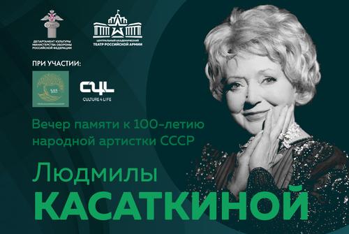 Вечер памяти к 100-летию со дня рождения народной артистки СССР Людмилы Касаткиной
